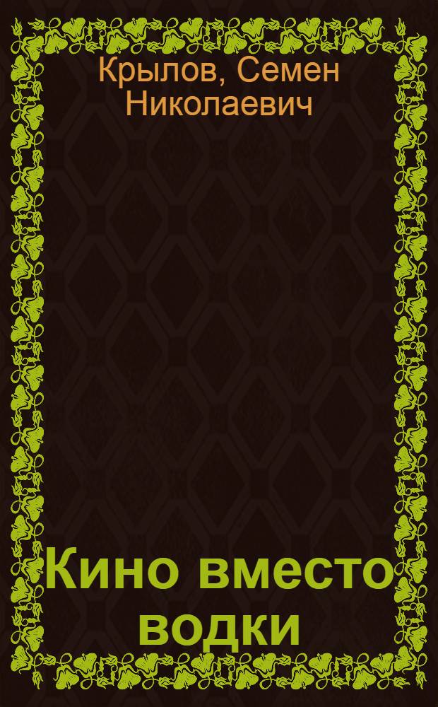 Кино вместо водки : К Всесоюзному партсовещанию по вопросам кино
