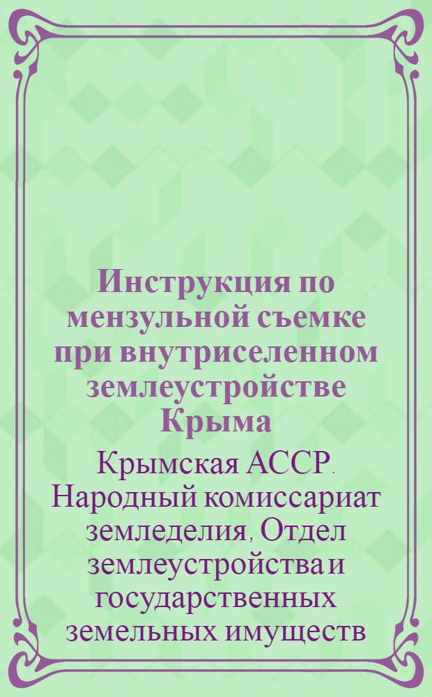 ... Инструкция по мензульной съемке при внутриселенном землеустройстве Крыма