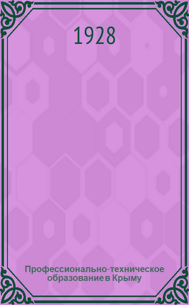 ... Профессионально-техническое образование в Крыму : Материалы Крымской конференции по проф-техническому образованию