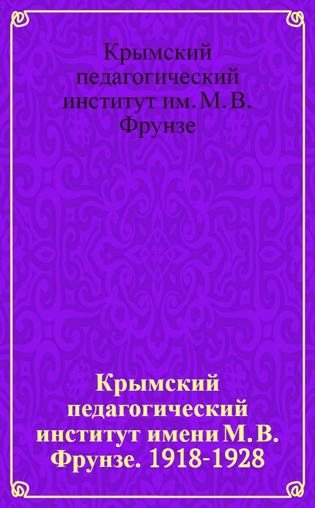 Крымский педагогический институт имени М. В. Фрунзе. 1918-1928