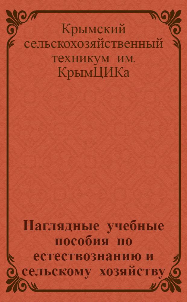 Наглядные учебные пособия по естествознанию и сельскому хозяйству : Справочник : Для с.-х. техникумов, школ сельскохоз. (и общеобраз. II ступ.), для агрономов и инструкторов