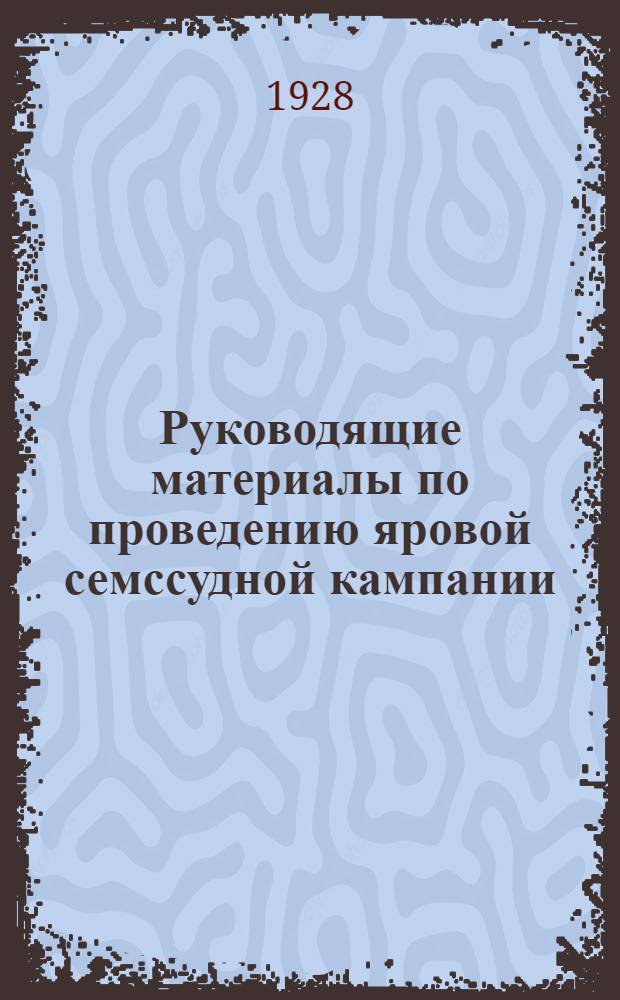 Руководящие материалы по проведению яровой семссудной кампании