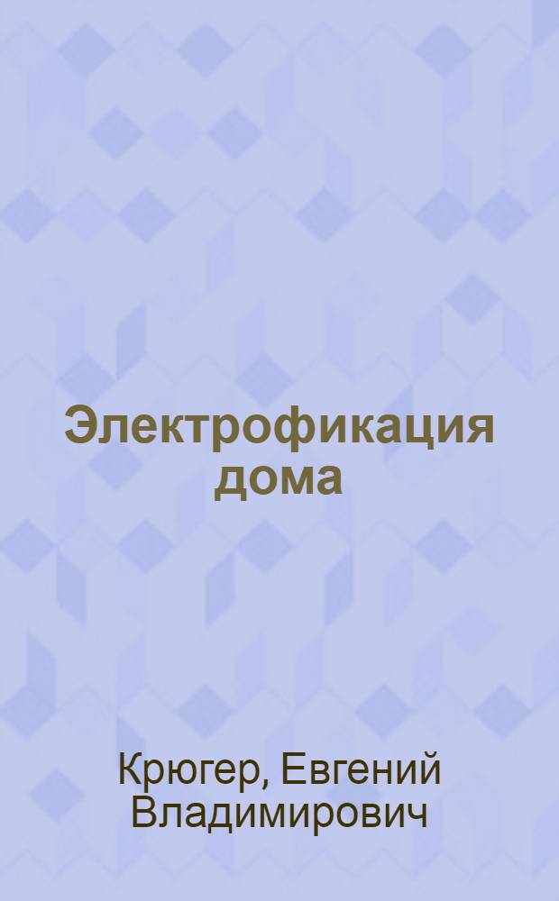 ... Электрофикация дома : С 41 рис