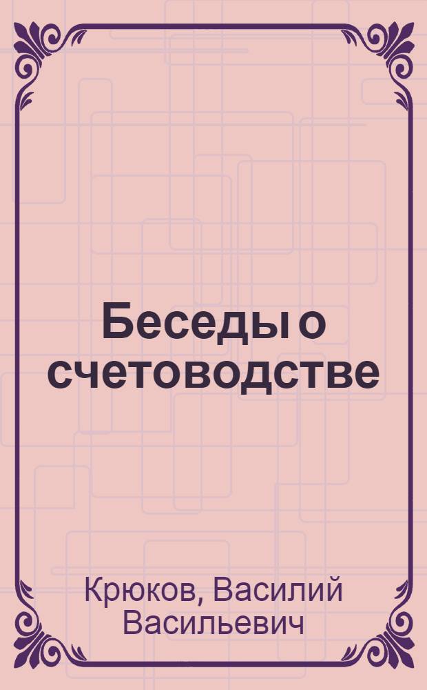 ... Беседы о счетоводстве