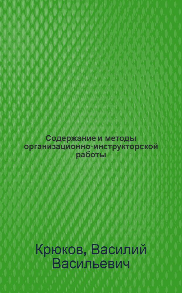 ... Содержание и методы организационно-инструкторской работы : Руководство для инструкторов и руководителей рыбацких кооперативных организаций