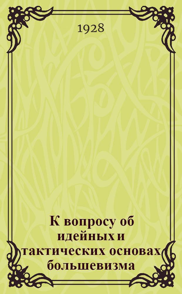 ... К вопросу об идейных и тактических основах большевизма