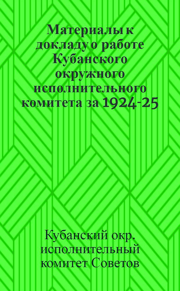 ... Материалы к докладу о работе Кубанского окружного исполнительного комитета за 1924-25, 1925-26, 1926-27 и первую половину 1927-1928 гг.