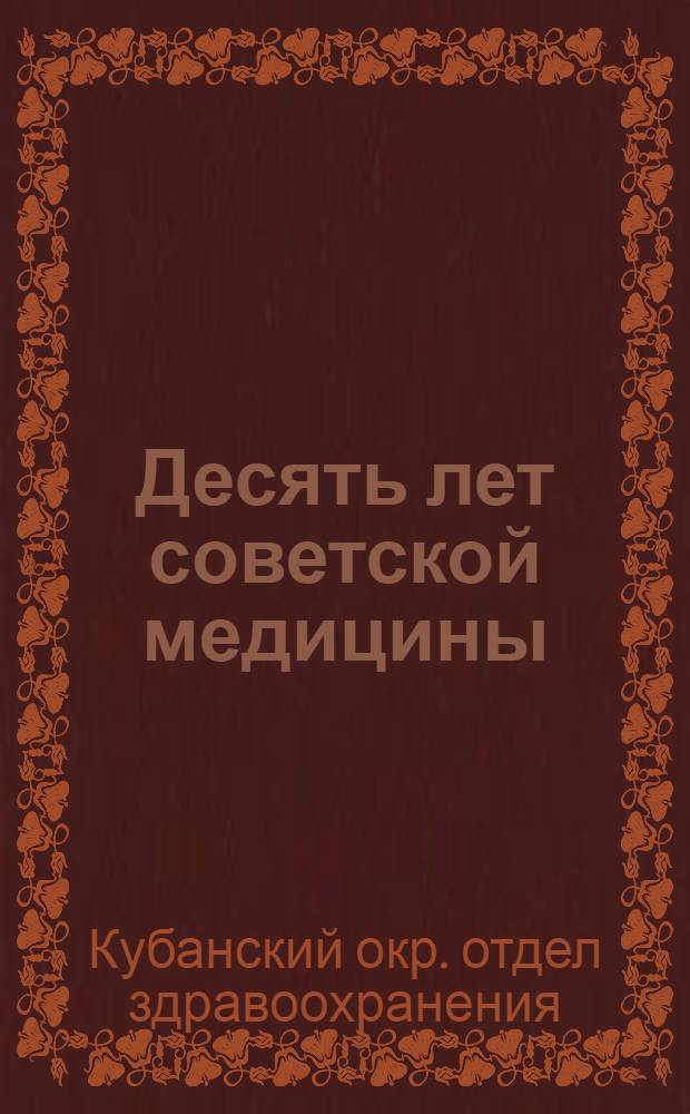 Десять лет советской медицины