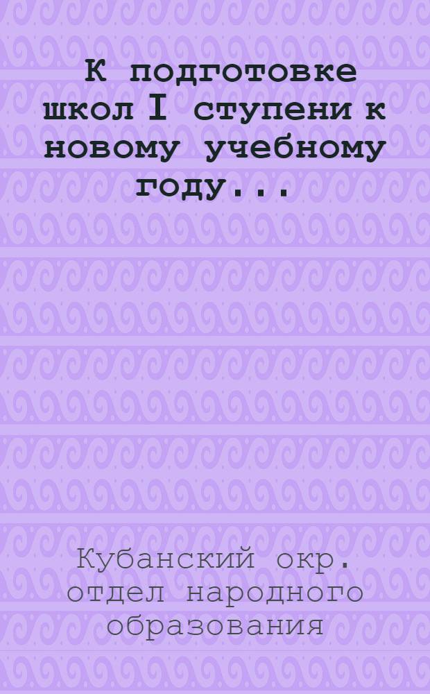 ... К подготовке школ I ступени к новому учебному году...