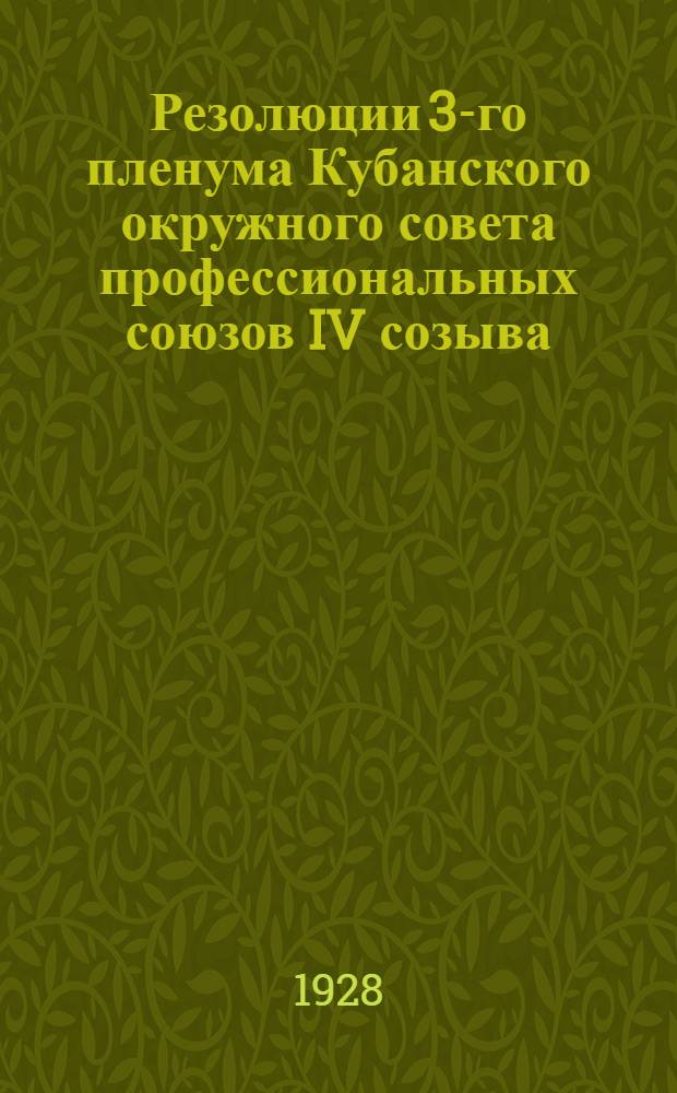Резолюции 3-го пленума Кубанского окружного совета профессиональных союзов IV созыва. (3-5 ноября 1928 года)