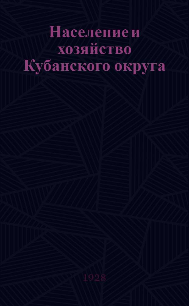 ... Население и хозяйство Кубанского округа : Стат. сборник за 1924-1926 гг. : (В 2 т.)