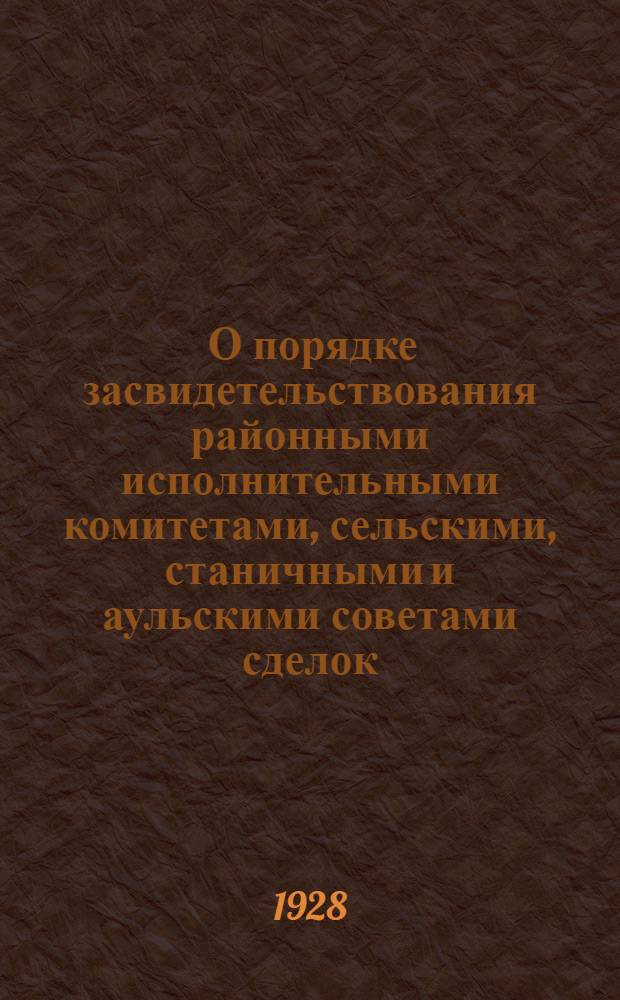 ... О порядке засвидетельствования районными исполнительными комитетами, сельскими, станичными и аульскими советами сделок, договоров и документов и перечень нотариальных функций народных судов