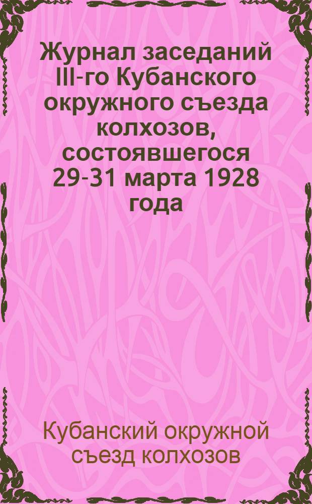 Журнал заседаний III-го Кубанского окружного съезда колхозов, состоявшегося 29-31 марта 1928 года