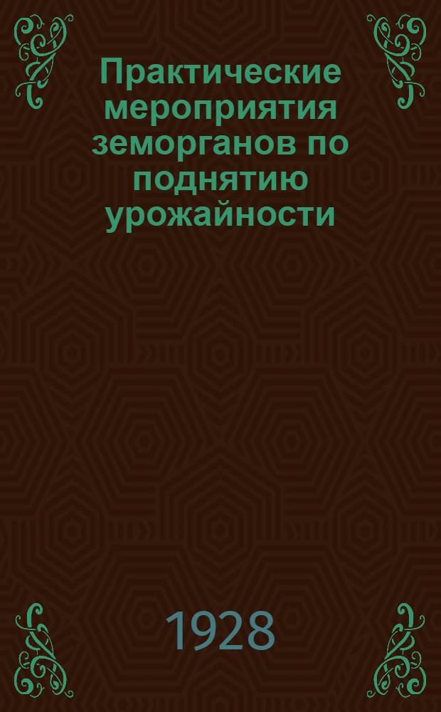 ... Практические мероприятия земорганов по поднятию урожайности : Основные положения доклада зав. Кубокрзу т. А. Н. Будюкина
