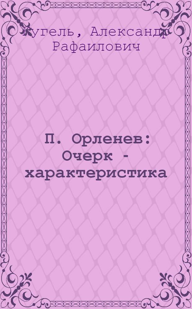 ... П. Орленев : Очерк - характеристика