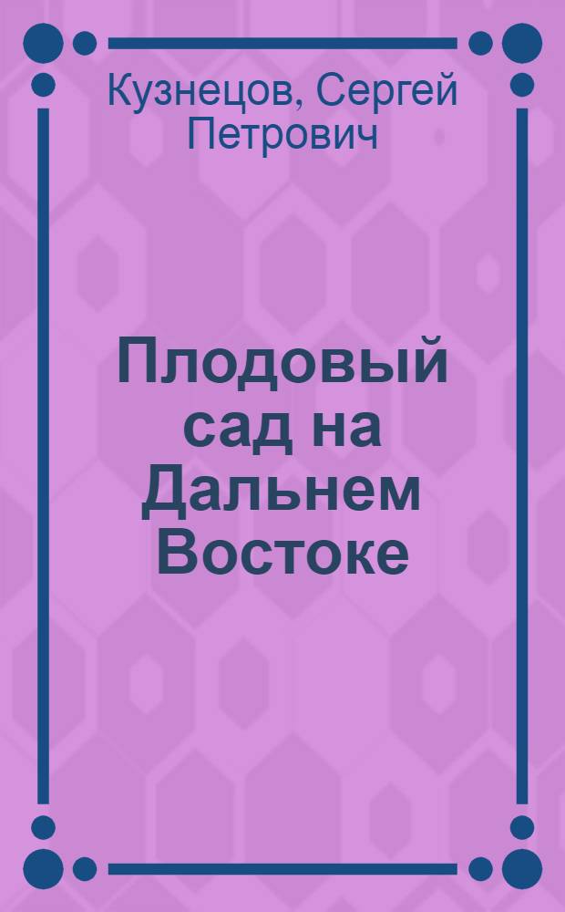 ... Плодовый сад на Дальнем Востоке