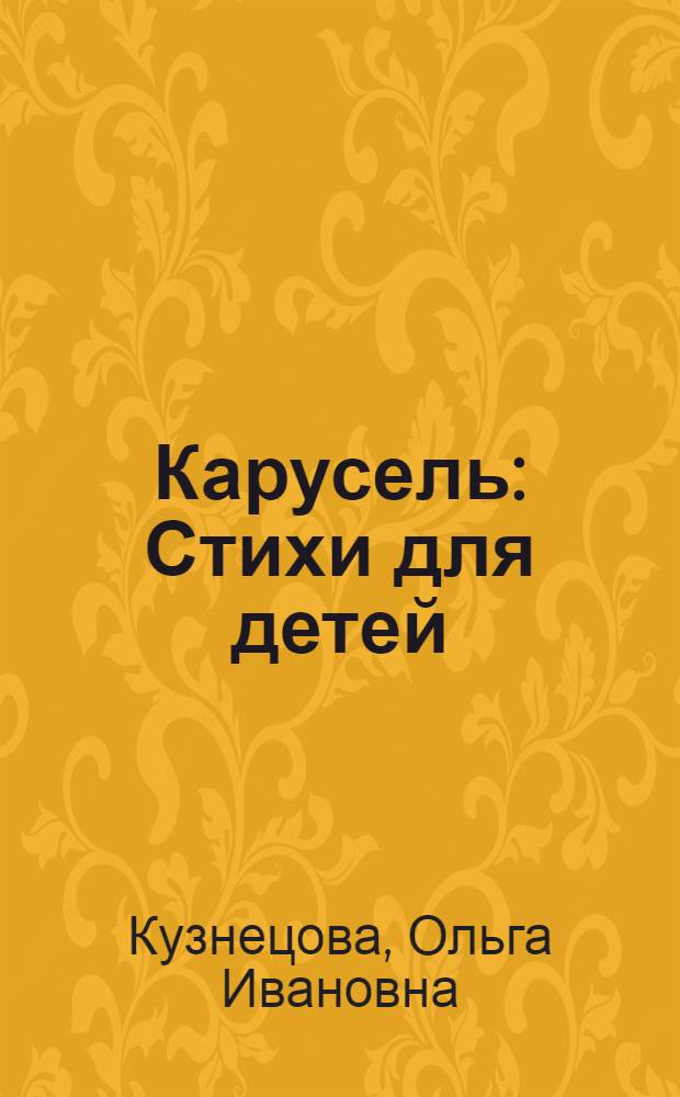 ... Карусель : Стихи для детей