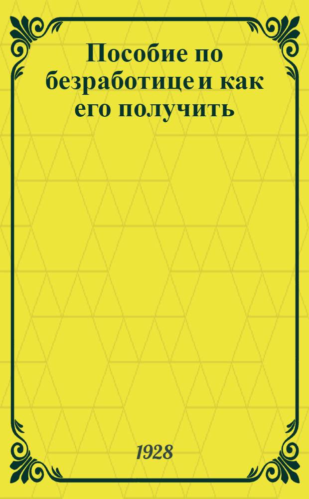 ... Пособие по безработице и как его получить