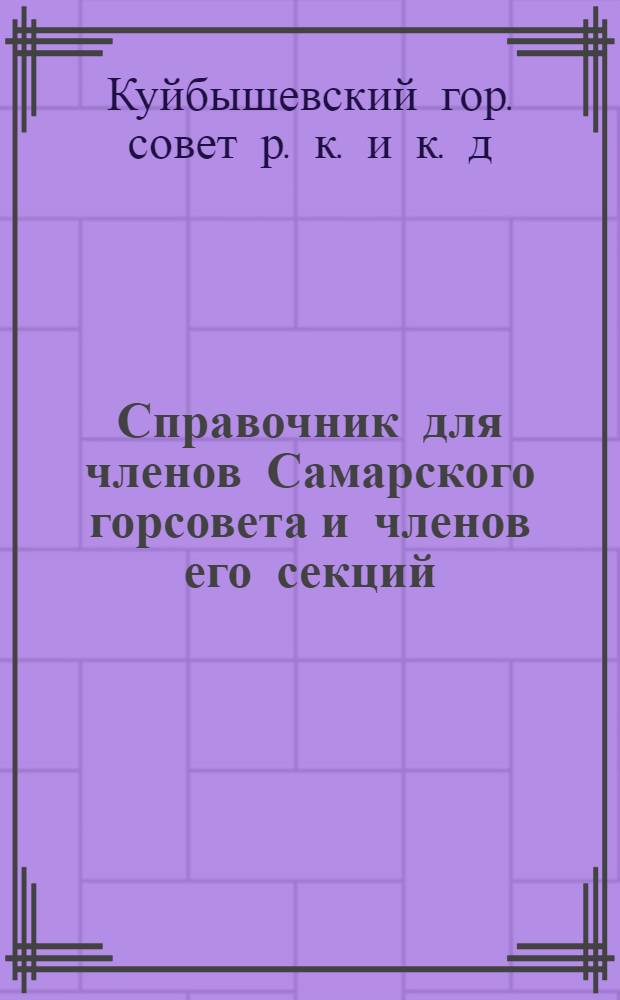 Справочник для членов Самарского горсовета и членов его секций