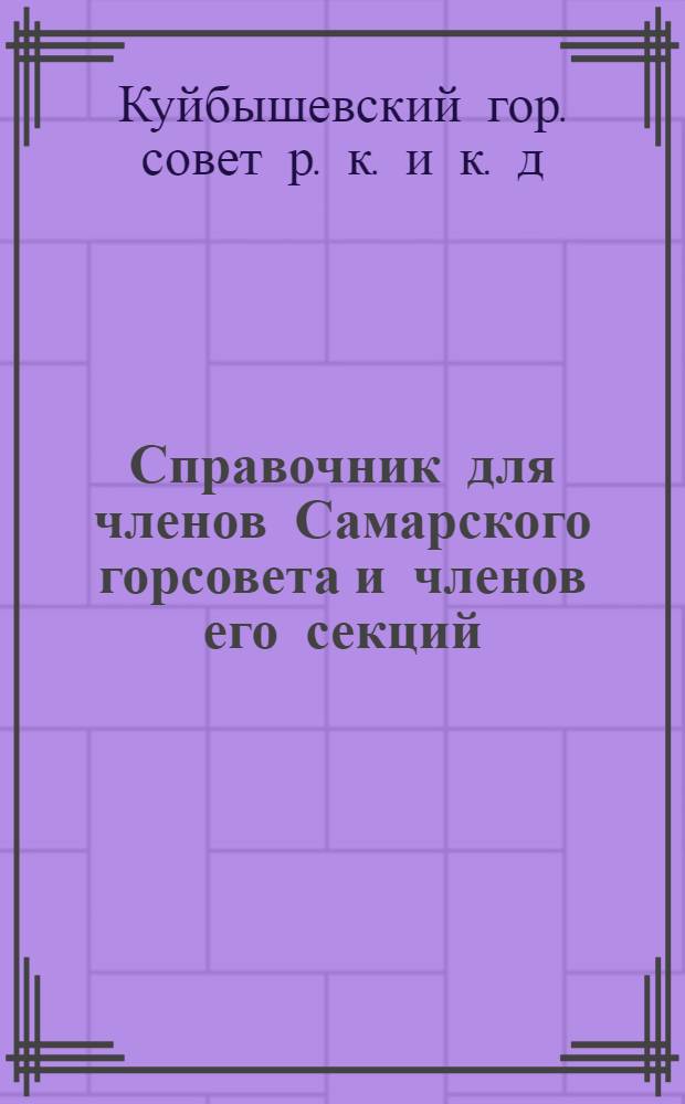 Справочник для членов Самарского горсовета и членов его секций