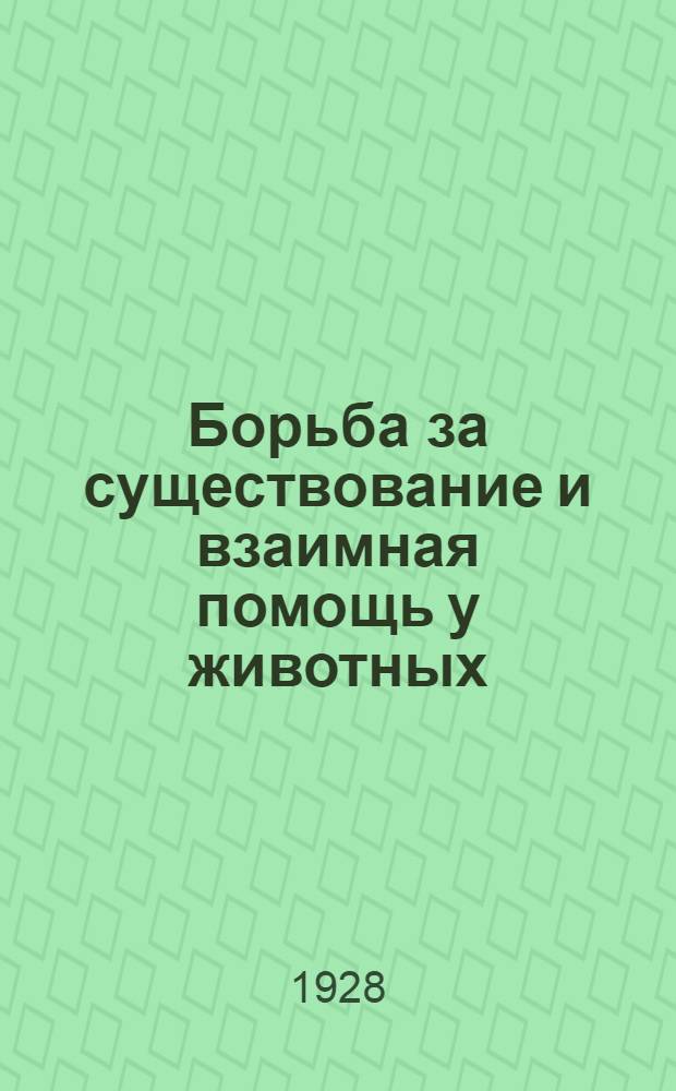 ... Борьба за существование и взаимная помощь у животных
