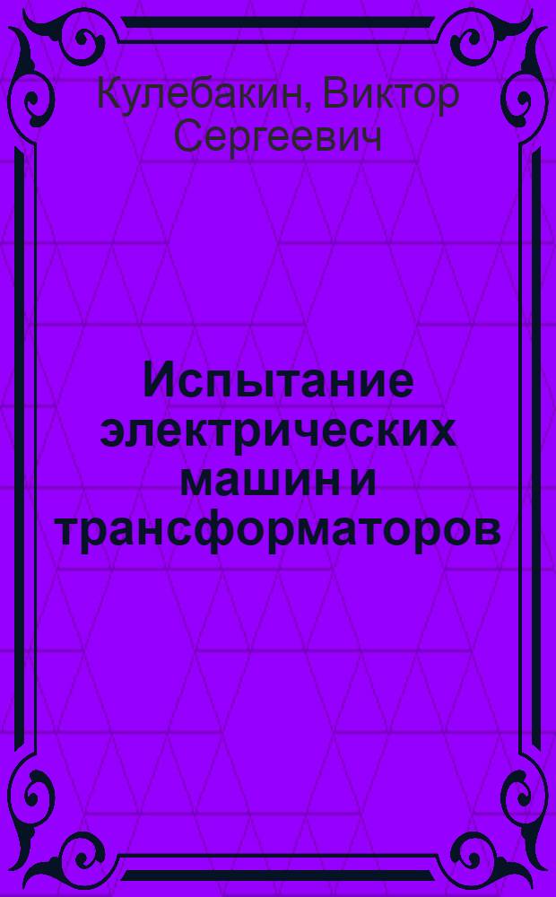 ... Испытание электрических машин и трансформаторов