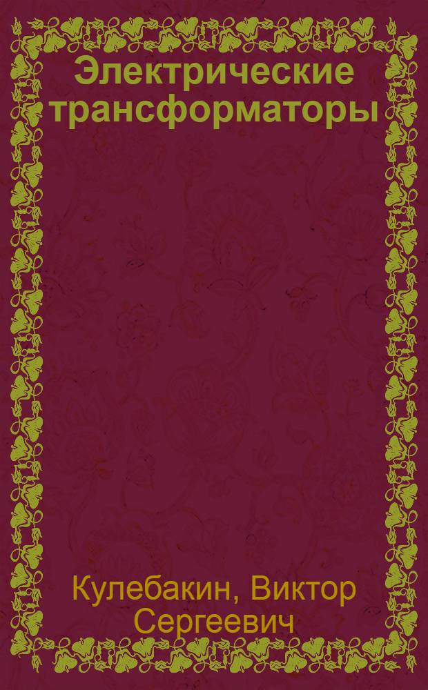 ... Электрические трансформаторы : Расчетная записка осветительных и силовых трансформаторов..