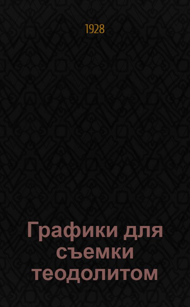 ... Графики для съемки теодолитом