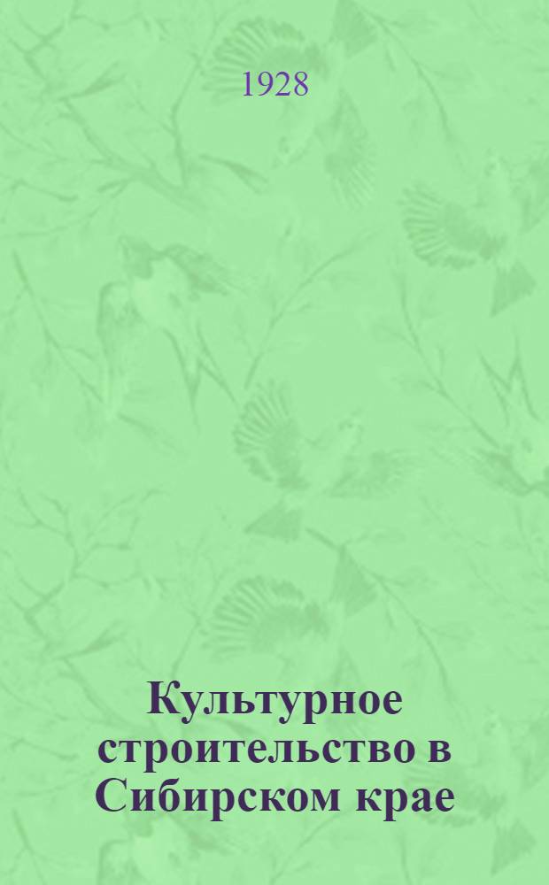 Культурное строительство в Сибирском крае