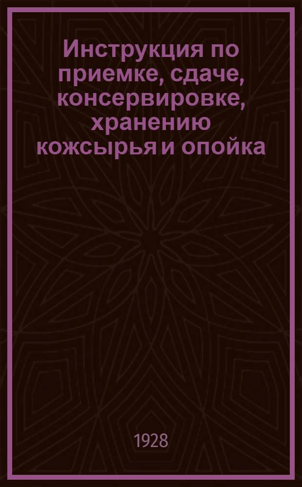 ... Инструкция по приемке, сдаче, консервировке, хранению кожсырья и опойка