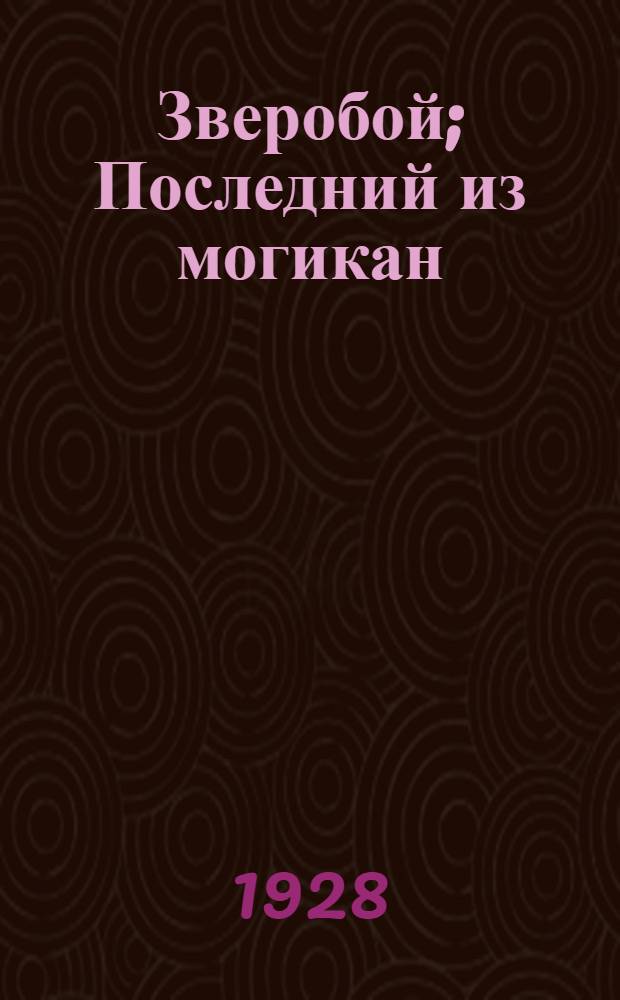 ... Зверобой; Последний из могикан: 2 повести: С 40 рис. в тексте / Перераб. для детей под ред. М. Леонтьевой