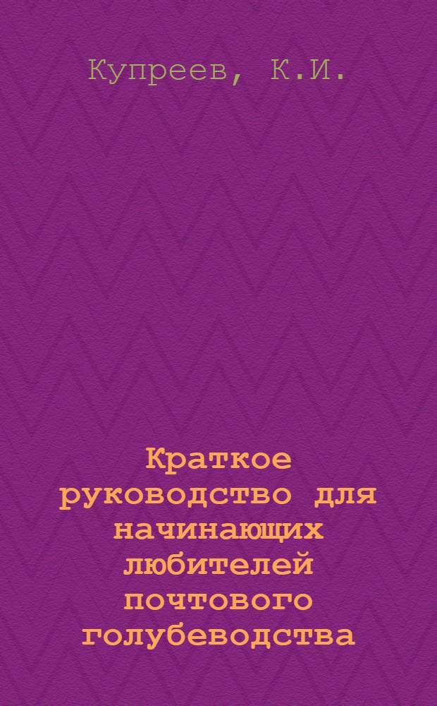 ... Краткое руководство для начинающих любителей почтового голубеводства