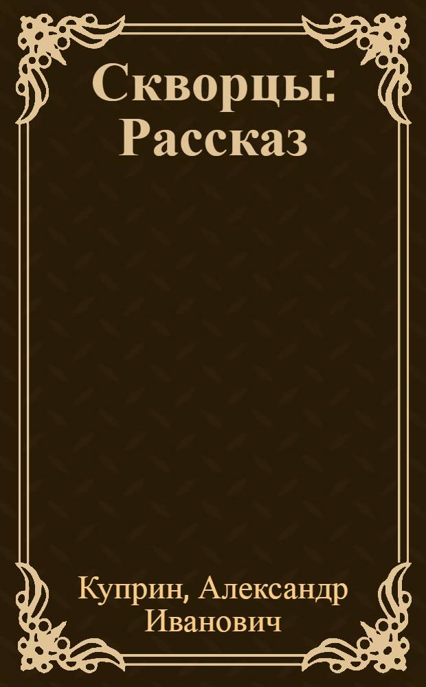 ... Скворцы : Рассказ