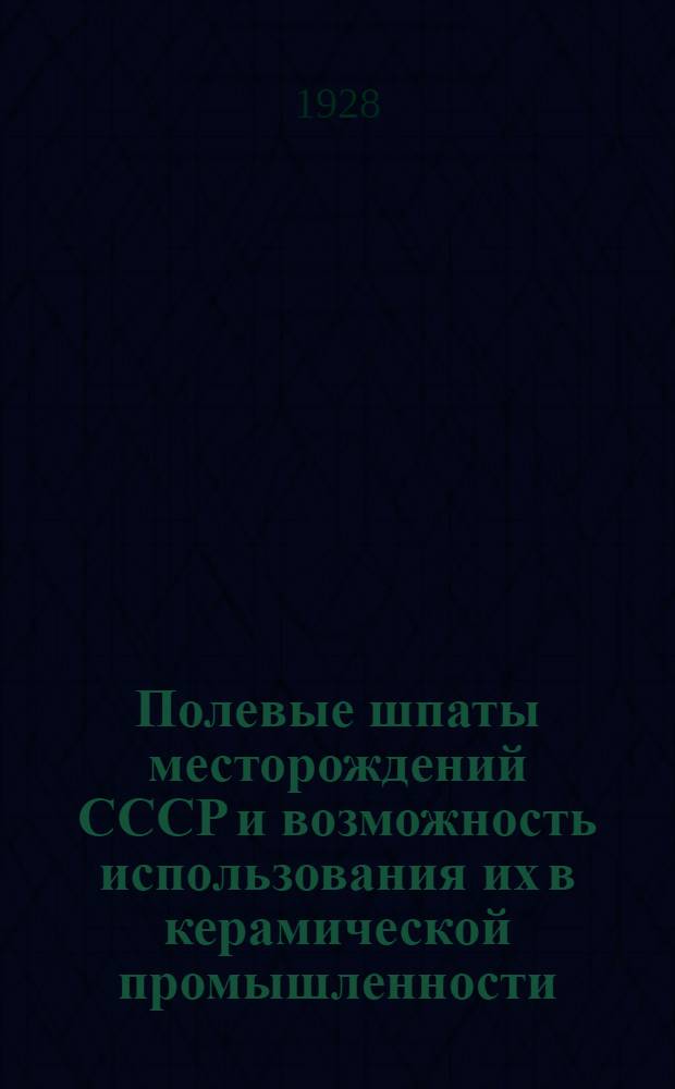 ... Полевые шпаты месторождений СССР и возможность использования их в керамической промышленности. К вопросу об установлении простых приемов определения полевых шпатов