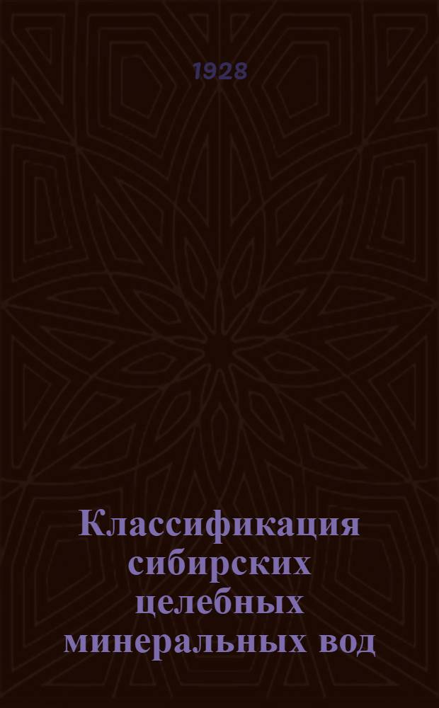 Классификация сибирских целебных минеральных вод