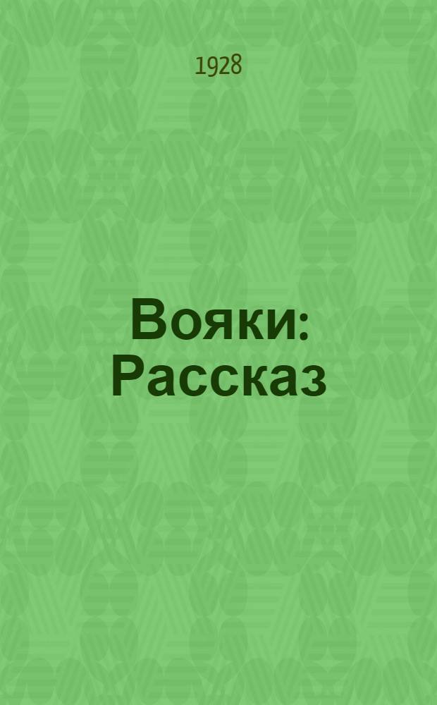 ... Вояки : Рассказ