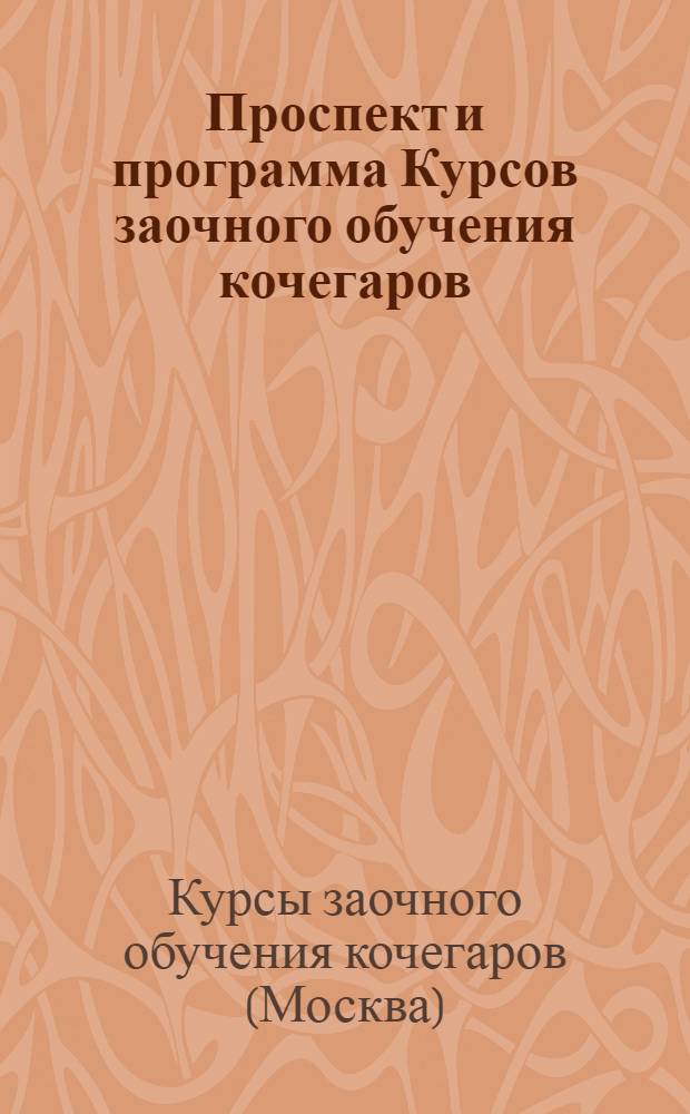 ... Проспект и программа Курсов заочного обучения кочегаров