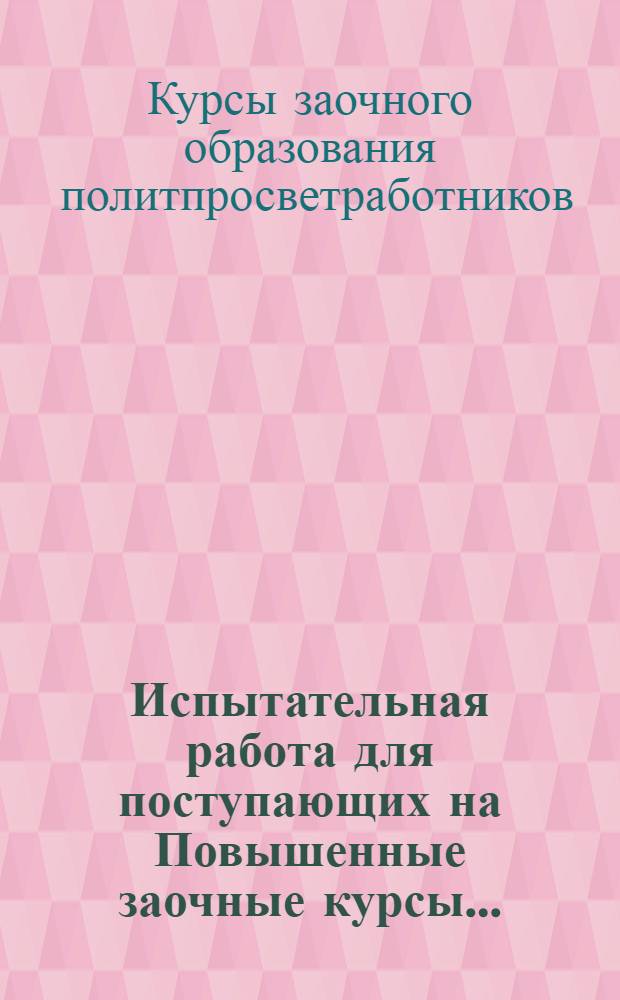 ... Испытательная работа для поступающих на Повышенные заочные курсы...