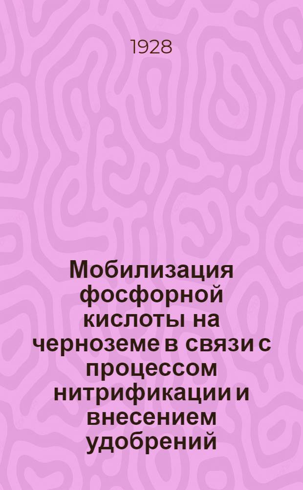 ... Мобилизация фосфорной кислоты на черноземе в связи с процессом нитрификации и внесением удобрений
