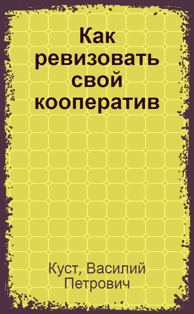 ... Как ревизовать свой кооператив
