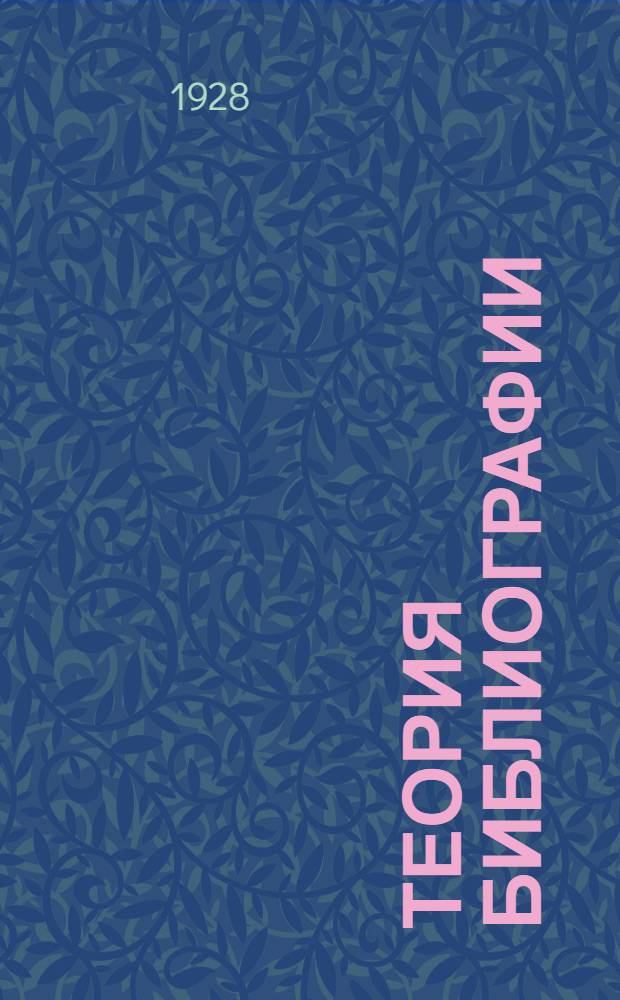 ... Теория библиографии : Указатель литературы за десять лет. 1917-1927