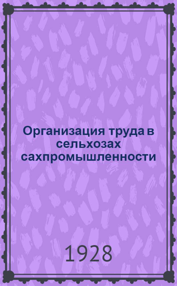 Организация труда в сельхозах сахпромышленности