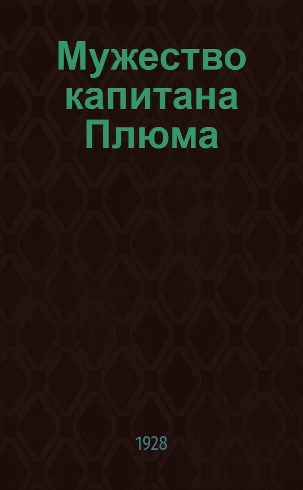 ... Мужество капитана Плюма : Роман