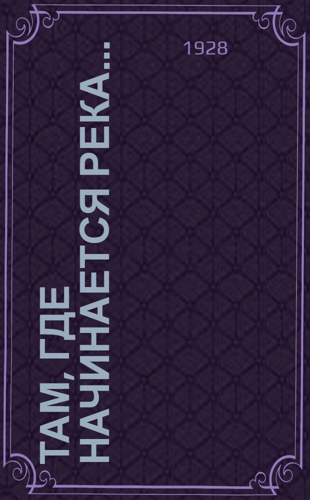 ... Там, где начинается река... = The river's end : Роман