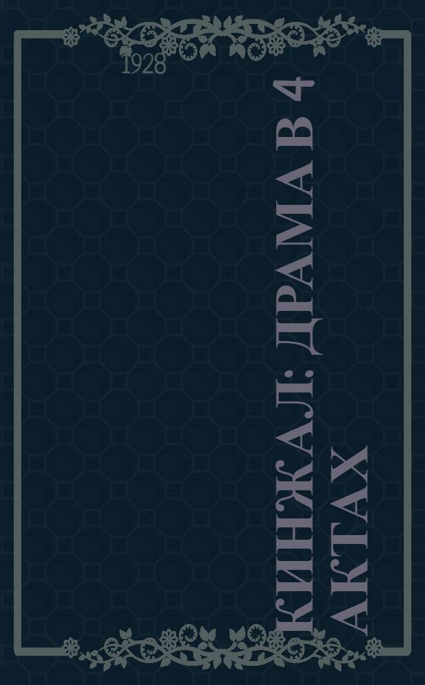 ... Кинжал : Драма в 4 актах