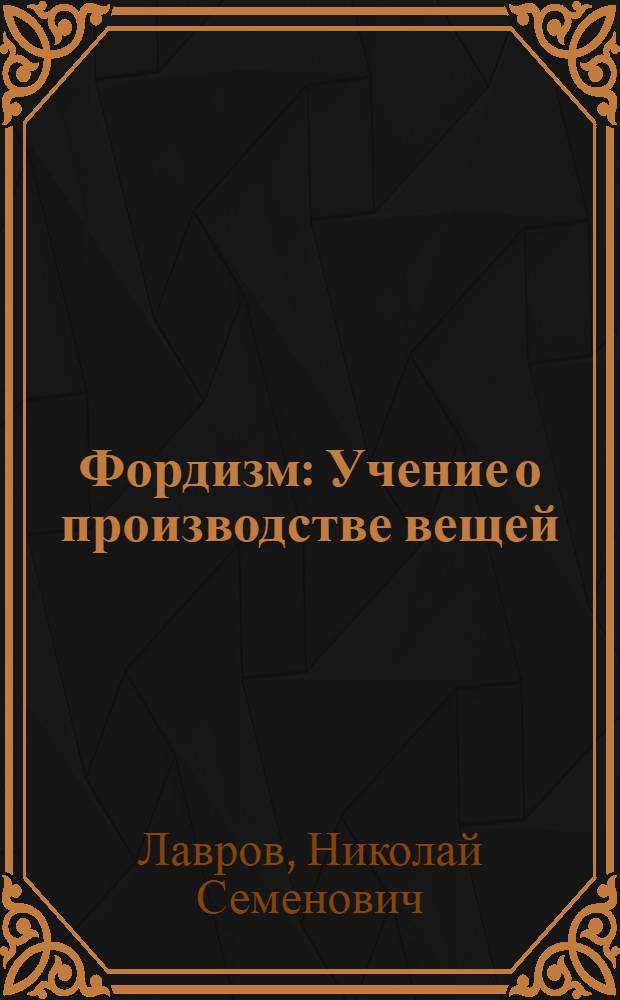 Фордизм : Учение о производстве вещей