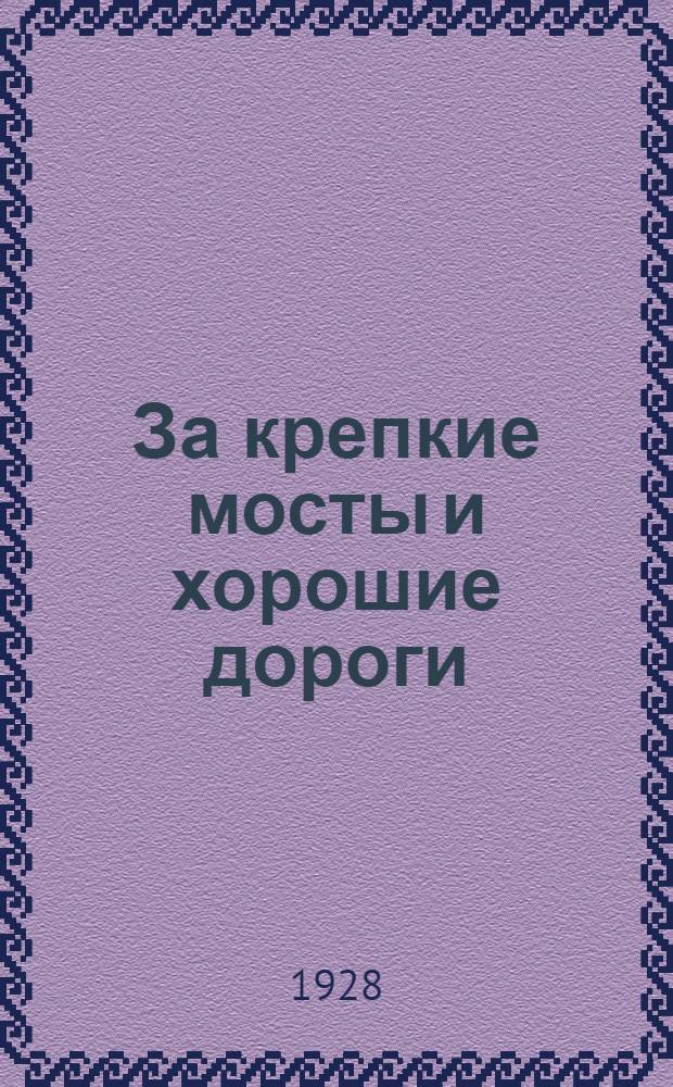 ... За крепкие мосты и хорошие дороги : Что такое Автодор и каковы его задачи в дорожном строительстве