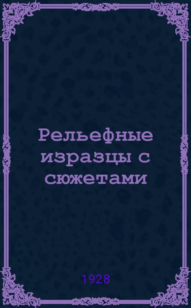 Рельефные изразцы с сюжетами