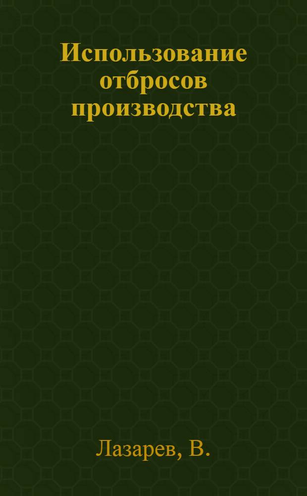 ... Использование отбросов производства