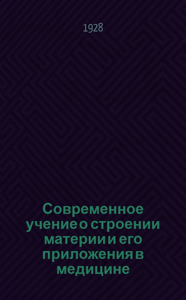 ... Современное учение о строении материи и его приложения в медицине